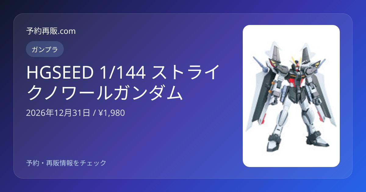 HGSEED 1/144 ストライクノワールガンダム | ガンプラ | 予約再販.com