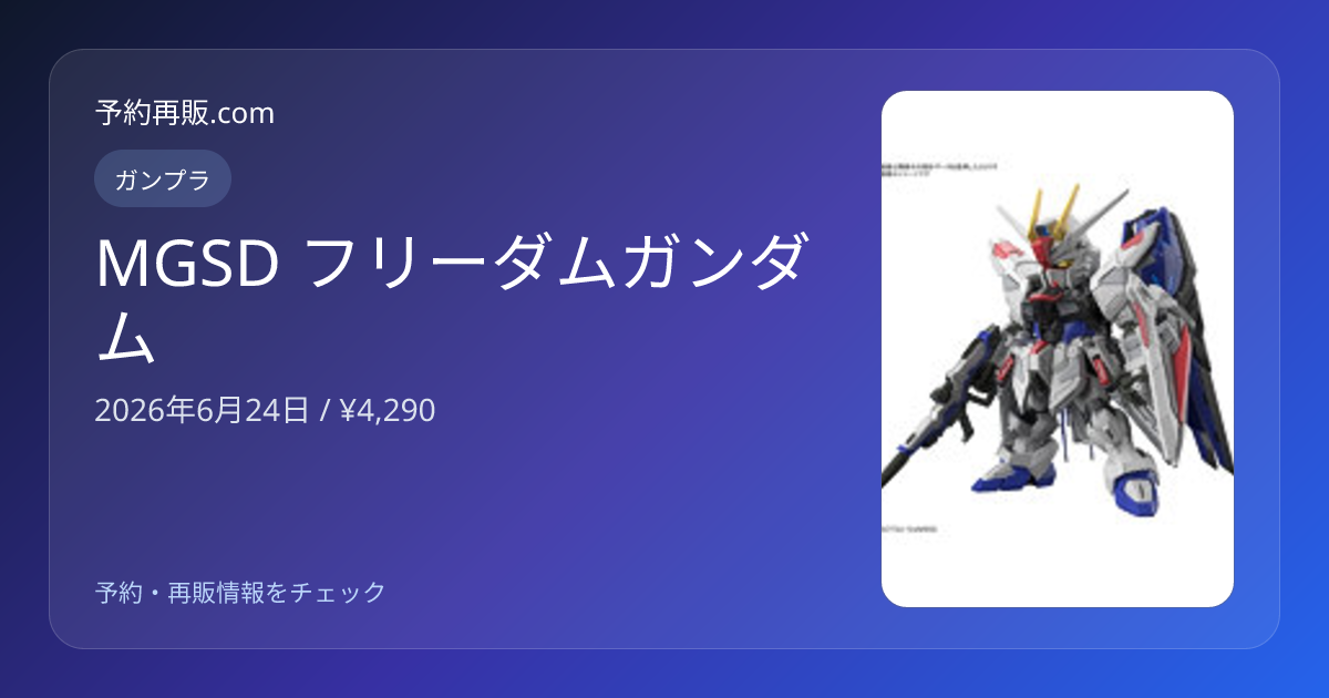 MGSD フリーダムガンダム | ガンプラ | 予約再販.com | 予約再販.com