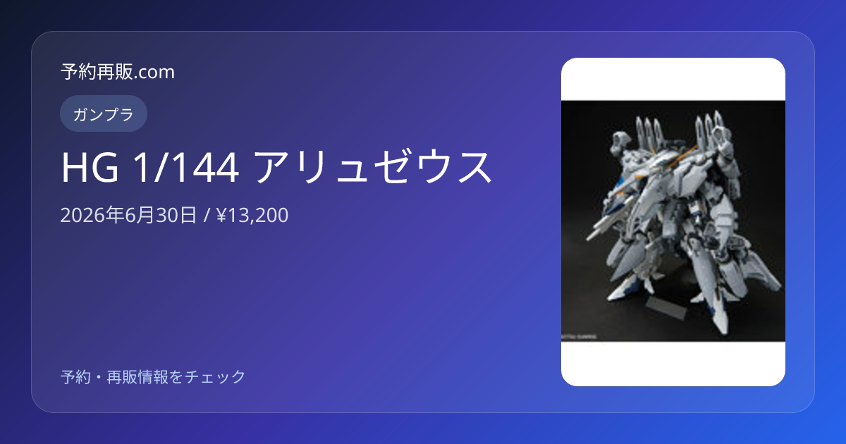 HG 1/144 アリュゼウス | ガンプラ | 予約再販.com | 予約再販.com