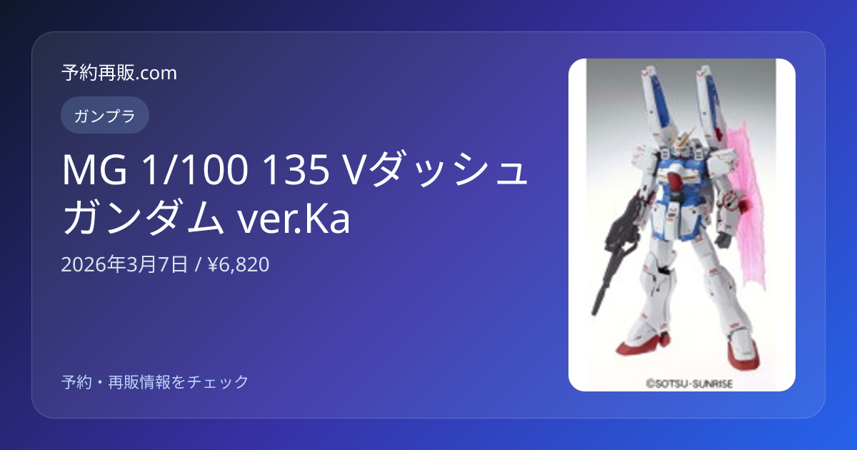 MG 1/100 135 Vダッシュガンダム ver.Ka | ガンプラ | 予約再販.com